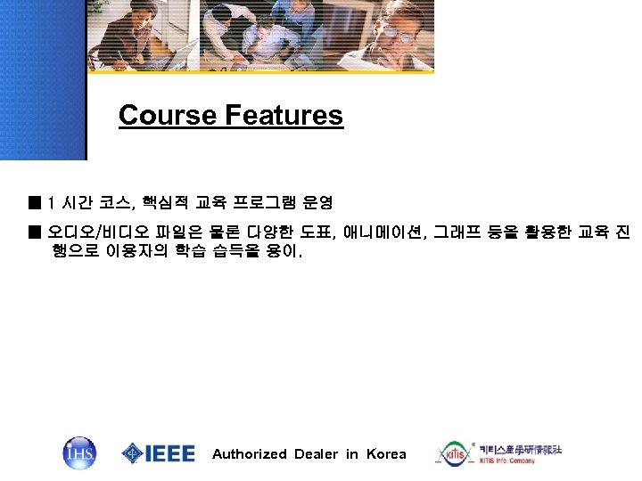 Course Features ■ 1 시간 코스, 핵심적 교육 프로그램 운영 ■ 오디오/비디오 파일은 물론