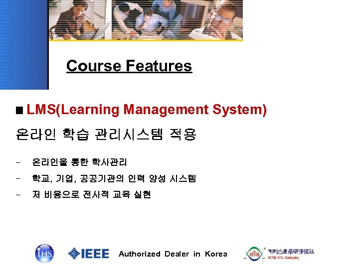 Course Features ■ LMS(Learning Management System) 온라인 학습 관리시스템 적용 - 온라인을 통한 학사관리