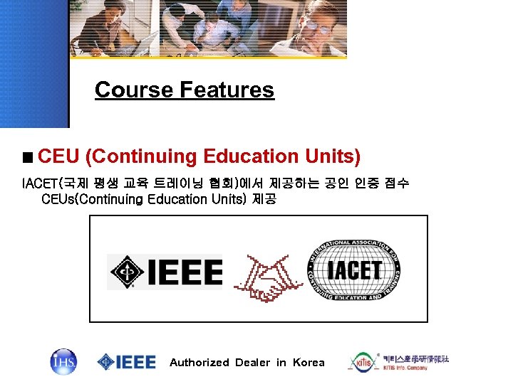 Course Features ■ CEU (Continuing Education Units) IACET(국제 평생 교육 트레이닝 협회)에서 제공하는 공인