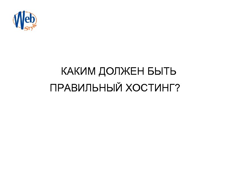 КАКИМ ДОЛЖЕН БЫТЬ ПРАВИЛЬНЫЙ ХОСТИНГ? 