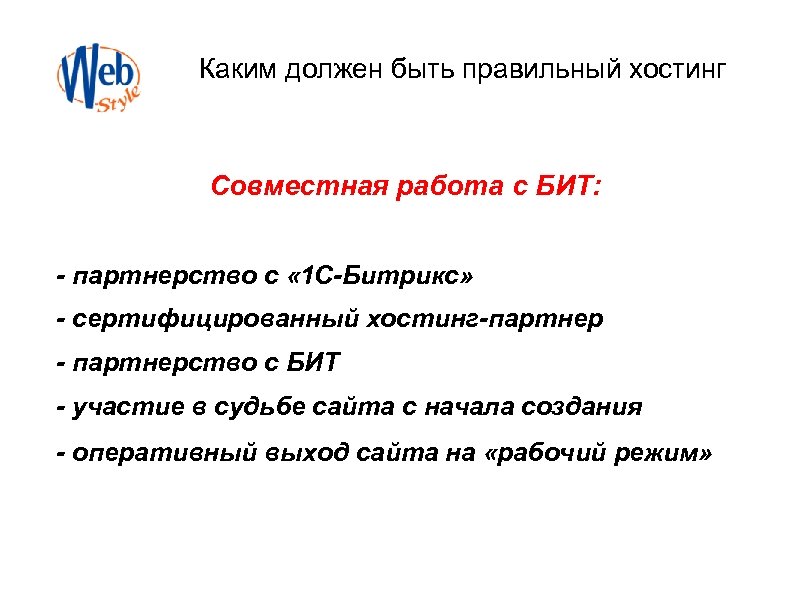Каким должен быть правильный хостинг Совместная работа с БИТ: - партнерство с « 1