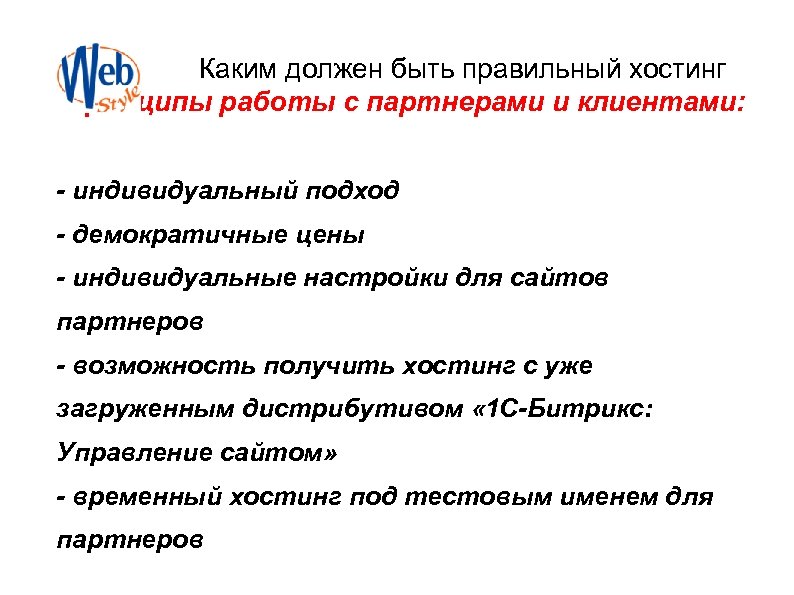 Каким должен быть правильный хостинг Принципы работы с партнерами и клиентами: - индивидуальный подход