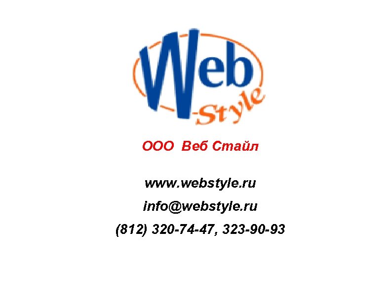 ООО Веб Стайл www. webstyle. ru info@webstyle. ru (812) 320 -74 -47, 323 -90