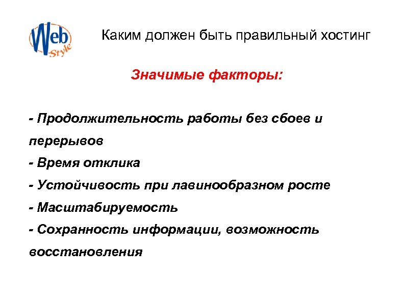 Каким должен быть правильный хостинг Значимые факторы: - Продолжительность работы без сбоев и перерывов