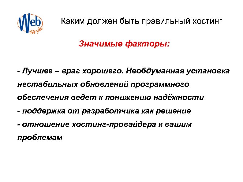 Каким должен быть правильный хостинг Значимые факторы: - Лучшее – враг хорошего. Необдуманная установка