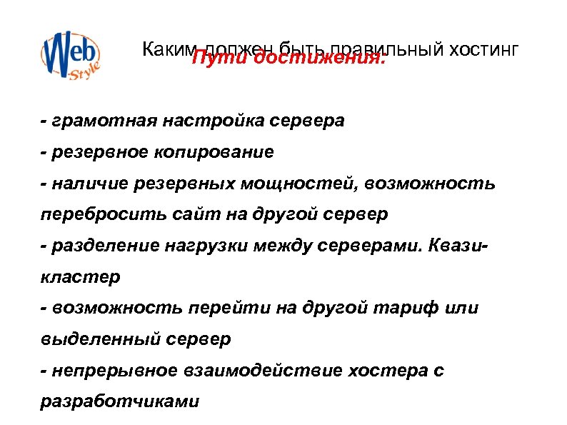Каким должен быть правильный хостинг Пути достижения: - грамотная настройка сервера - резервное копирование