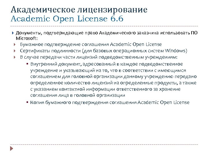 Академическое лицензирование Academic Open License 6. 6 Документы, подтверждающие право Академического заказчика использовать ПО
