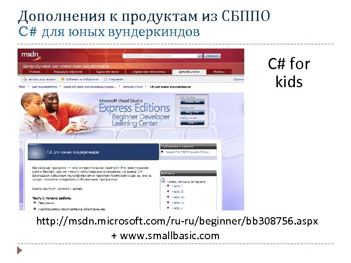 Дополнения к продуктам из СБППО C# для юных вундеркиндов C# for kids http: //msdn.
