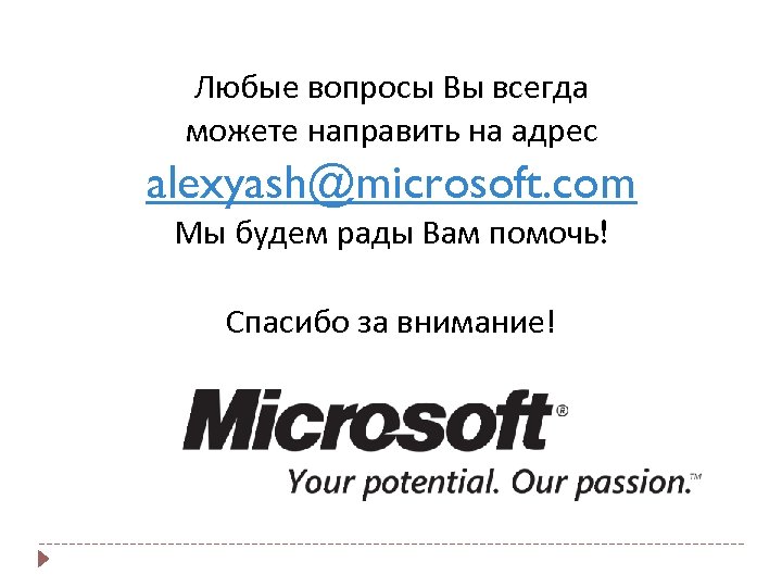 Любые вопросы Вы всегда можете направить на адрес alexyash@microsoft. com Мы будем рады Вам