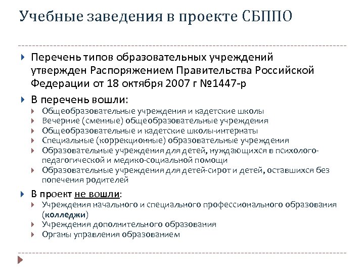 Учебные заведения в проекте СБППО Перечень типов образовательных учреждений утвержден Распоряжением Правительства Российской Федерации