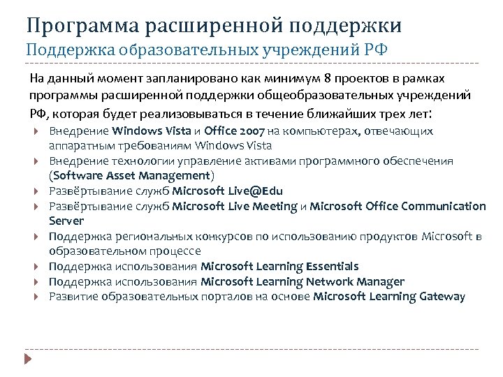 Программа расширенной поддержки Поддержка образовательных учреждений РФ На данный момент запланировано как минимум 8