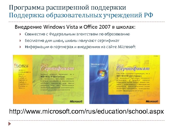 Программа расширенной поддержки Поддержка образовательных учреждений РФ Внедрение Windows Vista и Office 2007 в