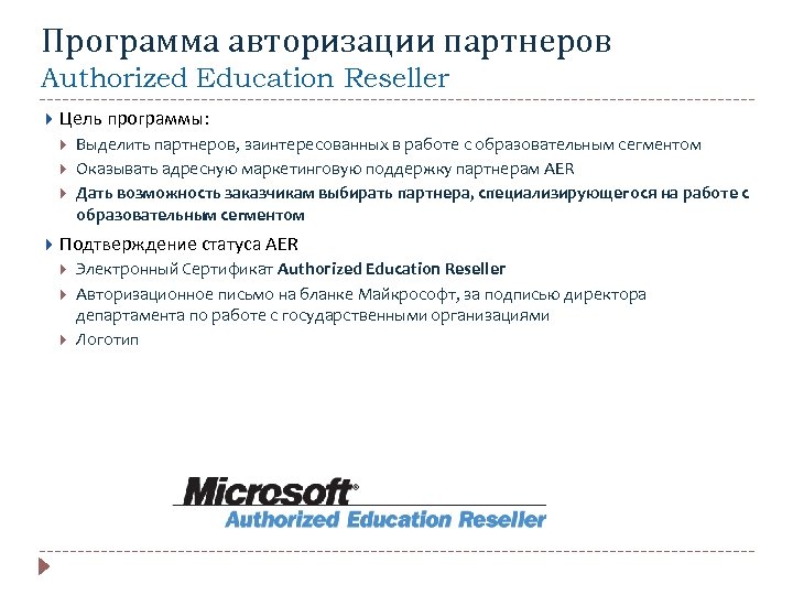 Программа авторизации партнеров Authorized Education Reseller Цель программы: Выделить партнеров, заинтересованных в работе с