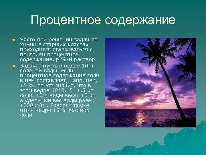 Процентное содержание u u Часто при решении задач по химии в старших классах приходится