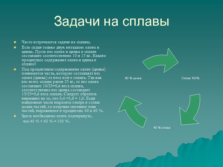 Задачи на сплавы u u Часто встречаются задачи на сплавы. Есть сплав только двух
