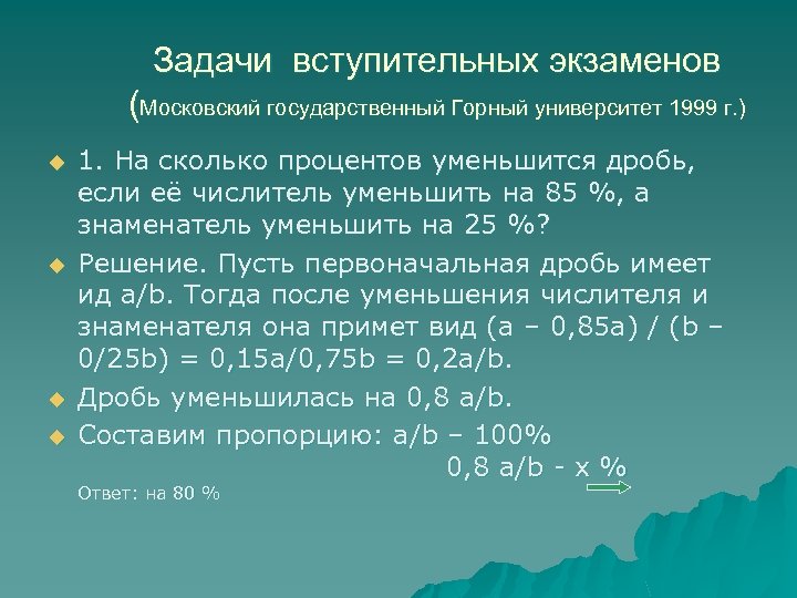 Задачи вступительных экзаменов (Московский государственный Горный университет 1999 г. ) u u 1. На