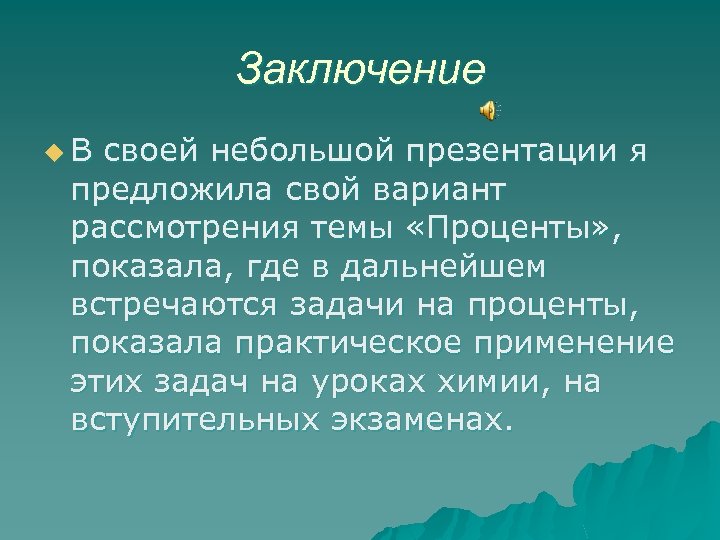 Заключение u. В своей небольшой презентации я предложила свой вариант рассмотрения темы «Проценты» ,