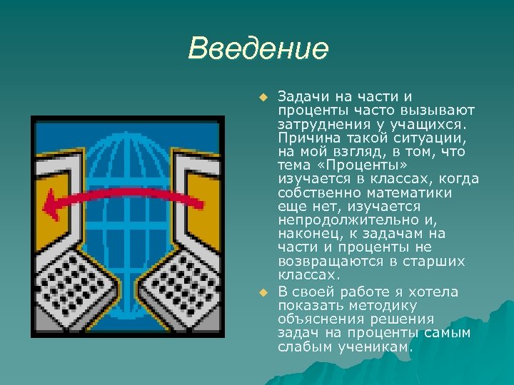 Введение u u Задачи на части и проценты часто вызывают затруднения у учащихся. Причина