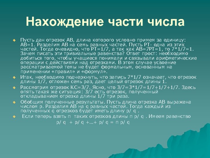 Нахождение части числа u u u Пусть дан отрезок АВ, длина которого условно примем