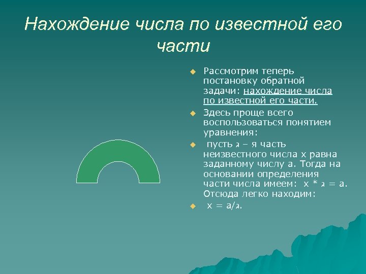 Нахождение числа по известной его части u u Рассмотрим теперь постановку обратной задачи: нахождение