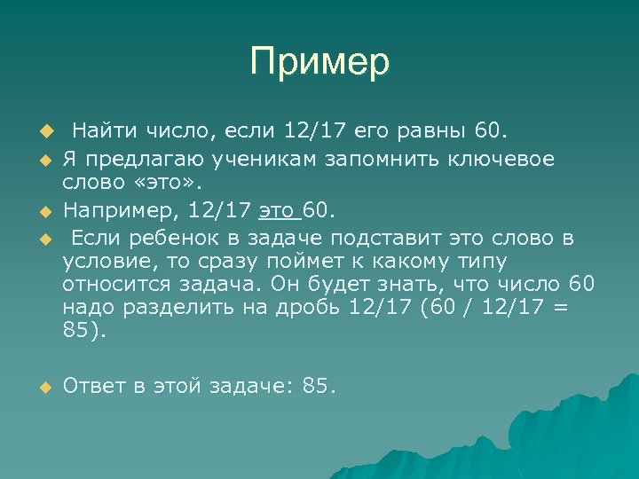 Пример u u u Найти число, если 12/17 его равны 60. Я предлагаю ученикам