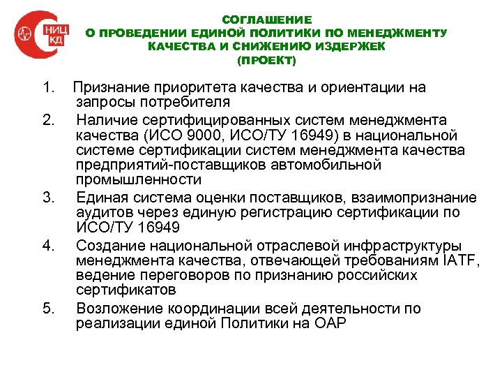 СОГЛАШЕНИЕ О ПРОВЕДЕНИИ ЕДИНОЙ ПОЛИТИКИ ПО МЕНЕДЖМЕНТУ КАЧЕСТВА И СНИЖЕНИЮ ИЗДЕРЖЕК (ПРОЕКТ) 1. 2.