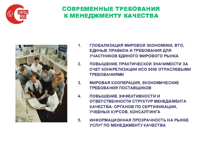 СОВРЕМЕННЫЕ ТРЕБОВАНИЯ К МЕНЕДЖМЕНТУ КАЧЕСТВА 1. ГЛОБАЛИЗАЦИЯ МИРОВОЙ ЭКОНОМИКИ, ВТО, ЕДИНЫЕ ПРАВИЛА И ТРЕБОВАНИЯ