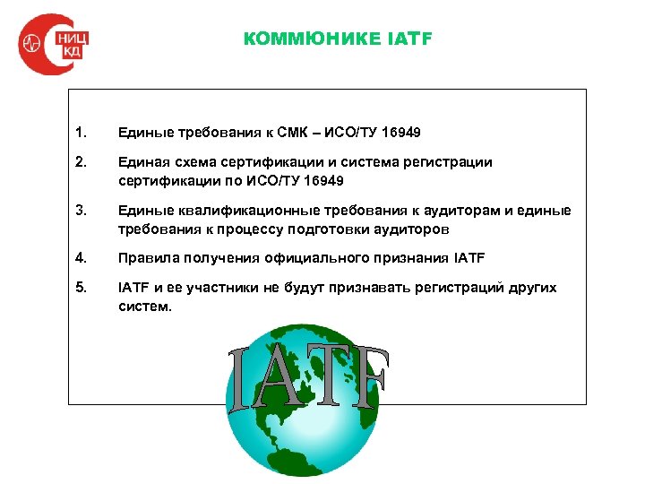 КОММЮНИКЕ IATF 1. Единые требования к СМК – ИСО/ТУ 16949 2. Единая схема сертификации