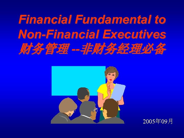 Financial Fundamental to Non-Financial Executives 财务管理 --非财务经理必备 2005年 09月 