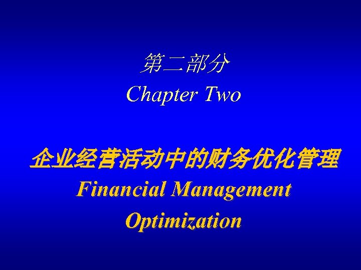 第二部分 Chapter Two 企业经营活动中的财务优化管理 Financial Management Optimization 