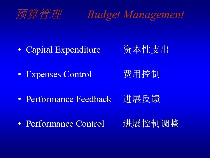预算管理 Budget Management • Capital Expenditure 资本性支出 • Expenses Control 费用控制 • Performance Feedback