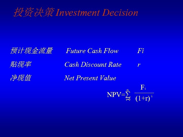 投资决策 Investment Decision 预计现金流量 Future Cash Flow Fi 贴现率 Cash Discount Rate r 净现值
