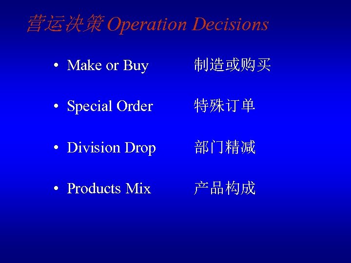 营运决策 Operation Decisions • Make or Buy 制造或购买 • Special Order 特殊订单 • Division