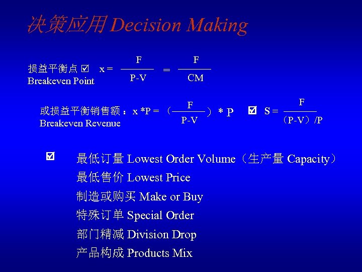 决策应用 Decision Making 损益平衡点 x = Breakeven Point F P-V = F CM F
