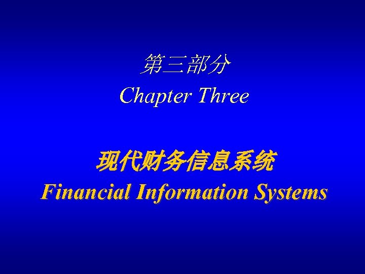 第三部分 Chapter Three 现代财务信息系统 Financial Information Systems 