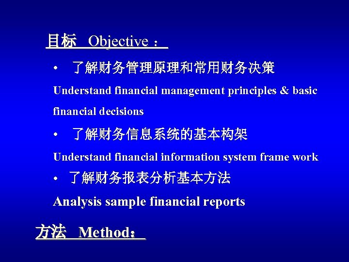 目标 Objective ： • 了解财务管理原理和常用财务决策 Understand financial management principles & basic financial decisions •