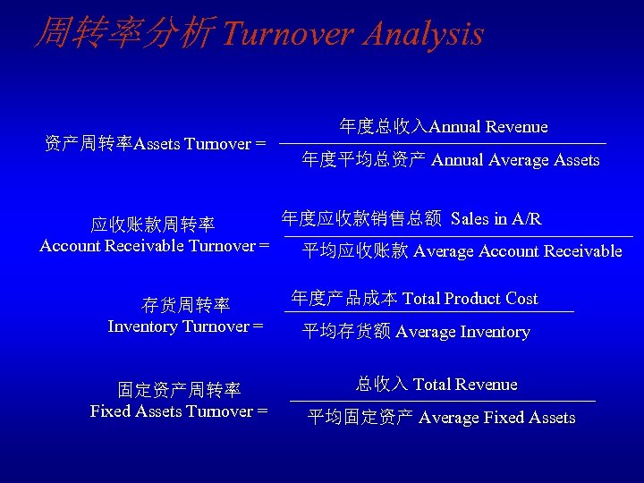 周转率分析 Turnover Analysis 资产周转率Assets Turnover = 年度总收入Annual Revenue 年度平均总资产 Annual Average Assets 年度应收款销售总额 Sales