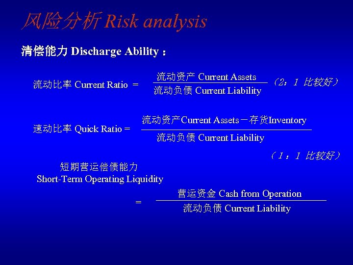 风险分析 Risk analysis 清偿能力 Discharge Ability ： 流动比率 Current Ratio = 流动资产 Current Assets
