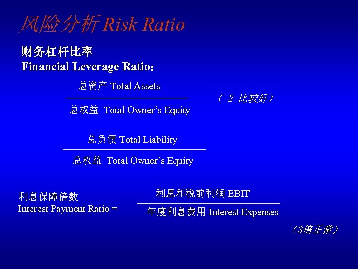 风险分析 Risk Ratio 财务杠杆比率 Financial Leverage Ratio： 总资产 Total Assets （ 2 比较好） 总权益
