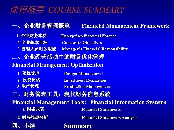 课程概要 COURSE SUMMARY 一、企业财务管理概览 Financial Management Framework 1 企业财务本质 Enterprises Financial Essence 2 企业基本目标