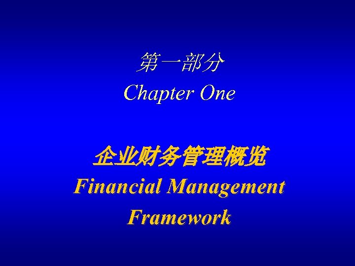 第一部分 Chapter One 企业财务管理概览 Financial Management Framework 