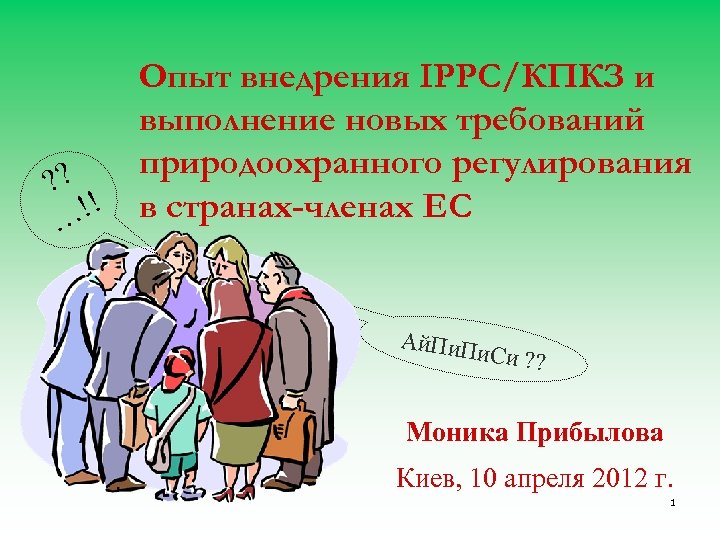 Опыт внедрения IPPC/КПКЗ и выполнение новых требований природоохранного регулирования ? ? !! в странах-членах