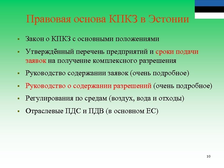 Правовая основа КПКЗ в Эстонии § Закон о КПКЗ с основными положениями § Утверждённый