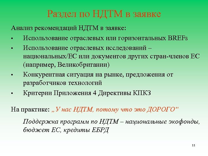 Раздел по НДТМ в заявке Анализ рекомендаций НДТМ в заявке: • Использование отраслевых или
