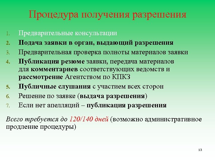 Процедура получения разрешения 1. 2. 3. 4. 5. 6. 7. Предварительные консультации Подача заявки