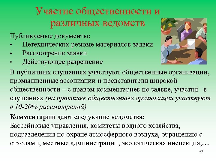 Участие общественности и различных ведомств Публикуемые документы: • Нетехнических резюме материалов заявки • Рассмотрение