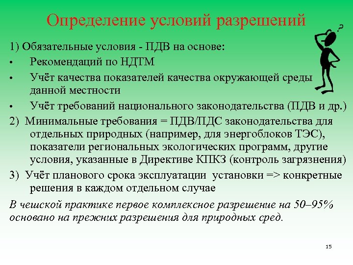 Определение условий разрешений 1) Обязательные условия - ПДВ на основе: • Рекомендаций по НДТМ