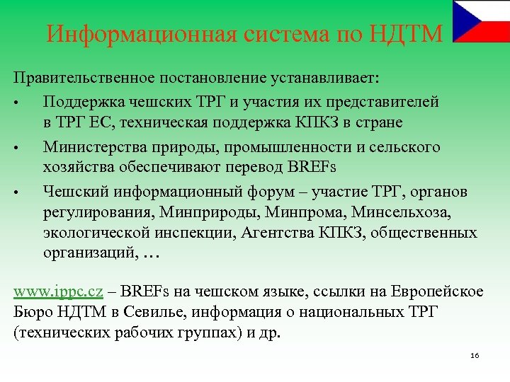 Информационная система по НДТМ Правительственное постановление устанавливает: • Поддержка чешских ТРГ и участия их