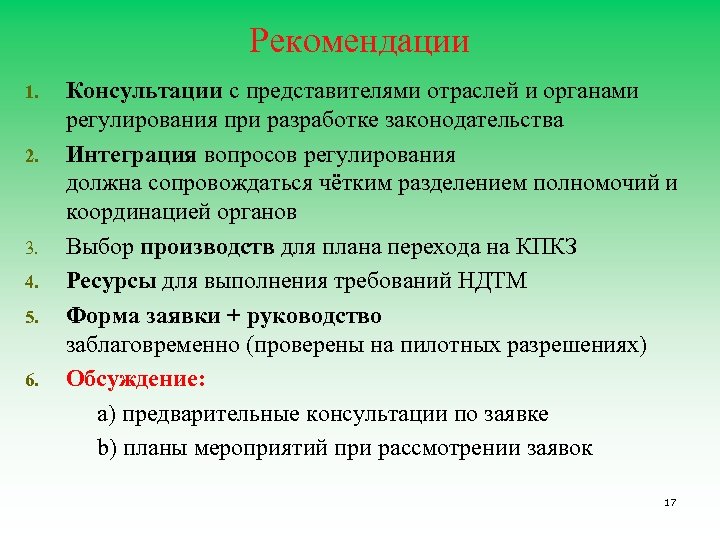 Рекомендации 1. 2. 3. 4. 5. 6. Консультации с представителями отраслей и органами регулирования