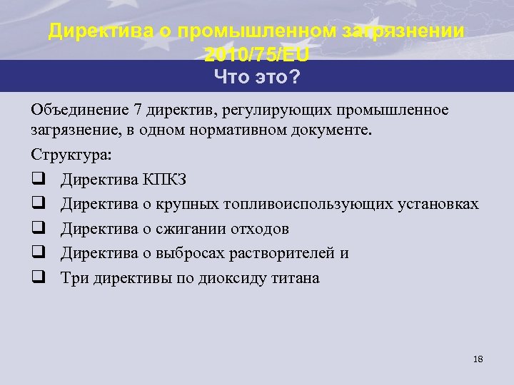 Директива о промышленном загрязнении 2010/75/EU Что это? Объединение 7 директив, регулирующих промышленное загрязнение, в
